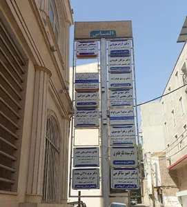 ساختمان پزشکان الماس