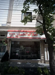 املاک احسان
