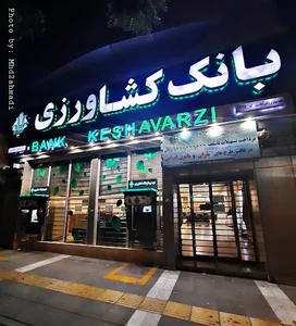 بانک کشاورزی