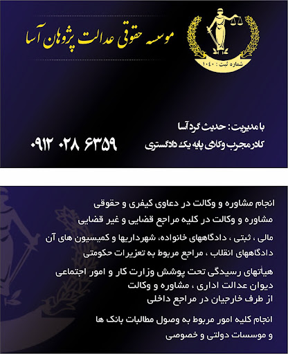 موسسه حقوقی عدالت پژوهان آسا(حدیث گردآسا)