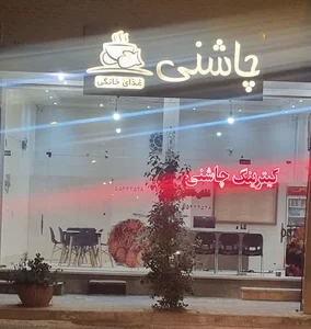 غذای خانگی چاشنی