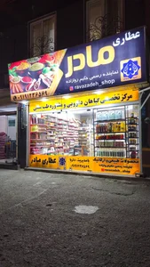 عطاری مادر 2