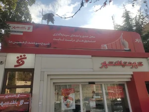 شهرنت بانک شهر