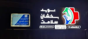 موسسه نوید بخشان سلامت 4