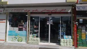 آرایشی بهداشتی شوک