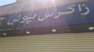 زاگرس پوش