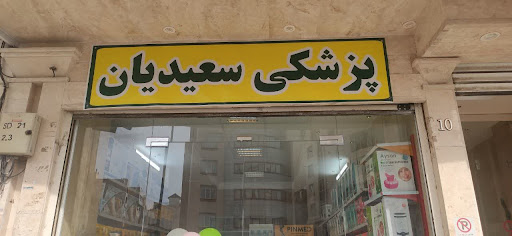 تجهیزات پزشکی سعیدیان