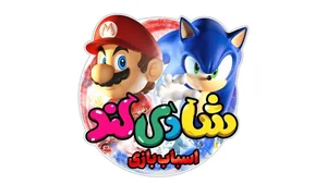 فروشگاه اسباب بازی شادیلند 4