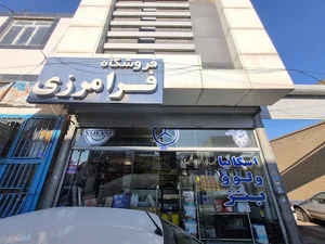 فروشگاه فرامرزی اسکانیا