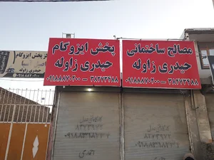 مصالح ساختمانی