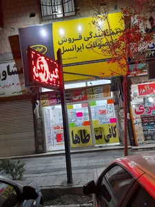 کافی نت و نمایندگی ایرانسل طاها
