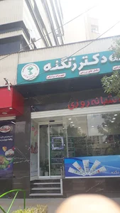 داروخانه دکتر زنگنه