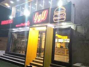 فست فود لاويا