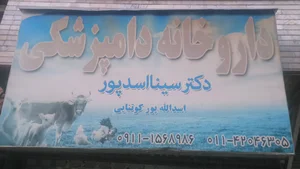 داروخانه دامپزشکی دکتراسدپور