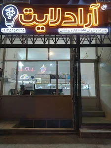 آراد لایت