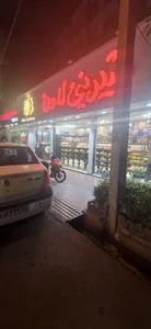 Ladan Pastry Shop