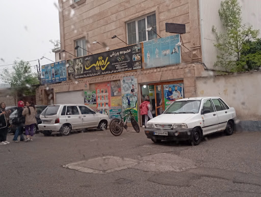 مجموعه ورزشی رامتین