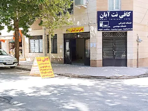 کافی نت آبان