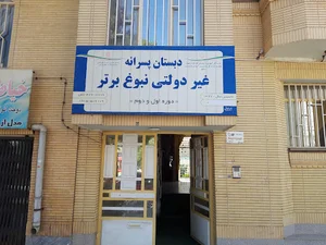 دبستان پسرانه نبوغ برتر