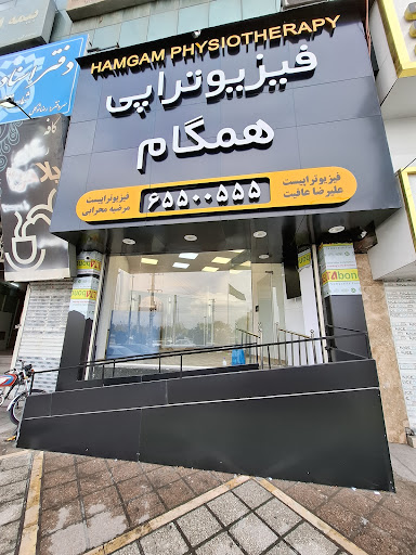فیزیوتراپی همگام اندیشه