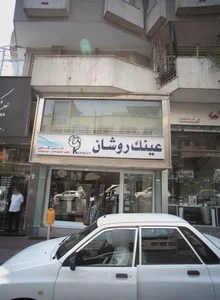 عینک روشان 2