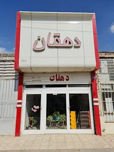 آهن آلات برادران دهقان