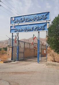 مرکز آموزش فنی و حرفه ای شهرستان لامرد