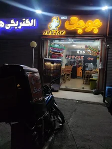 فست‌ فود جوجک