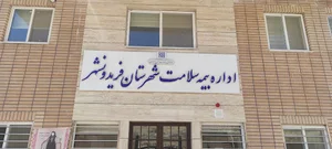 اداره بیمه سلامت فریدونشهر