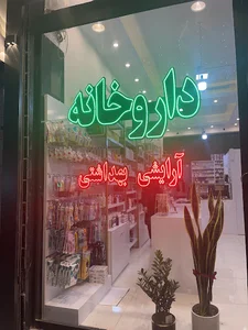 داروخانه دکتر شیردل