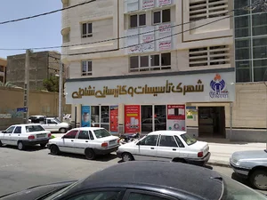 شهرک تاسیسات نشاطی
