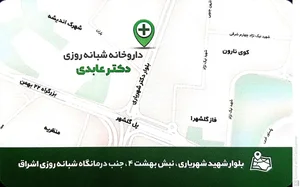 داروخانه شبانه روزی دکتر عابدی