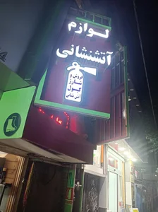 ایمن طبیبان البرز شارژ کپسول 2