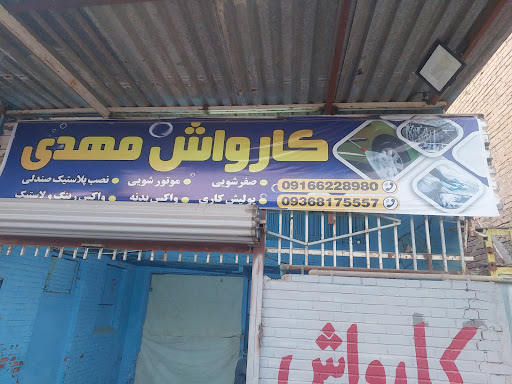کارواش مهدی