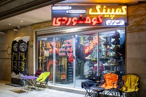 فروشگاه کمپینگ کوهنوردی آلپ ایران