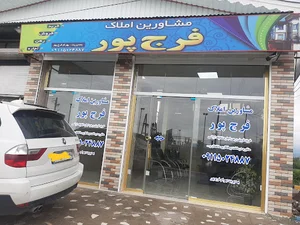 مشاورین املاک فرج پور