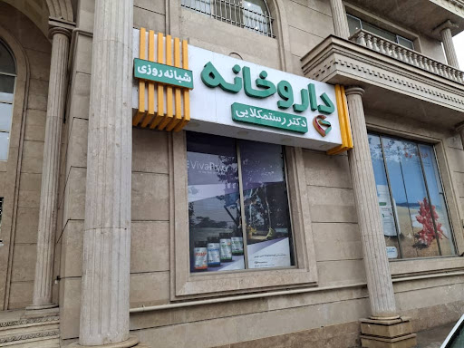 داروخانه ‌شبانه‌ روزی دکتر رستمکلایی