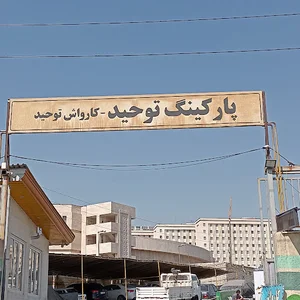 پارکینگ توحید