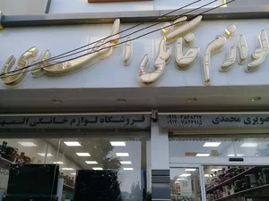 لوازم خانگی المهدی (محمدی)