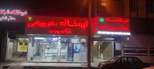 درمانگاه شبانه روزی الهیه