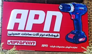 ابزارآلات سادات حسینی
