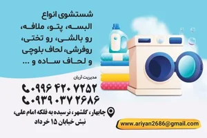 خشکشویی ایرانیان 4