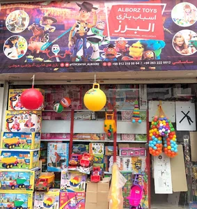 اسباب بازی البرز پخش اسباب بازی