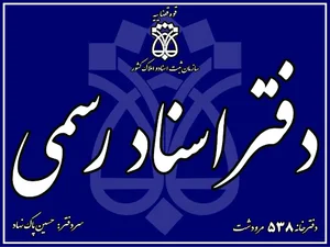 دفتر اسناد رسمی ۴۳۸