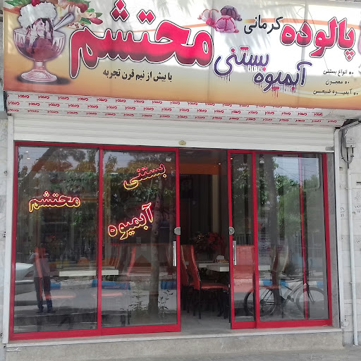 آبمیوه وبستنی محتشم