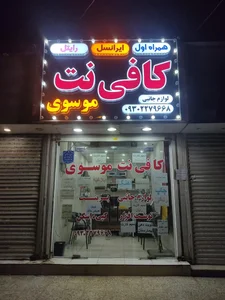 کافی نت و نمایندگی ایرانسل، همراه اول و رایتل موسوی