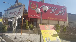 رستوران اکبر جوجه