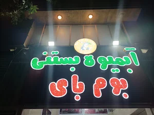 آبمیوه و بستنی بوم بای