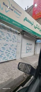 دندانپزشکی تبسم 2