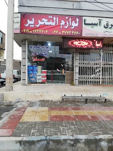 لوازم التحریر صدرا